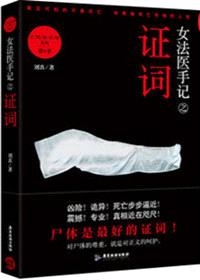 女法医手记之证词（出书版）封面