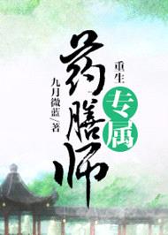 重生专属药膳师封面