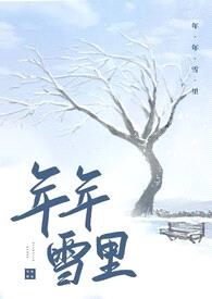 年年雪里（古风百合ABO）封面