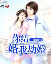 一级BOSS：你结婚，我劫婚封面