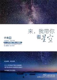 来，我带你看星空封面